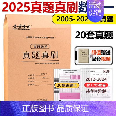 [数一]历年真题真刷(2005-2024)配套视频解析 [正版]2025年考研英语一英二历年真题库试卷二201复习资料数
