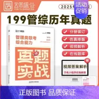 [199管理类联考]历年真题(2015-2024) [正版]2025年考研英语一英二历年真题库试卷二201复习资料数学1