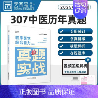 [中医综合]历年真题(2015-2024) [正版]2025年考研英语一英二历年真题库试卷二201复习资料数学1政治2数