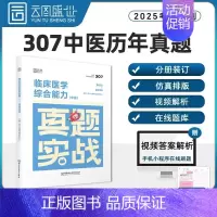[中医综合]历年真题(2015-2024) [正版]2025年考研英语一英二历年真题库试卷二201复习资料数学1政治2数