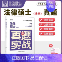 [法律硕士法学]历年真题(2015-2024) [正版]2025年考研英语一英二历年真题库试卷二201复习资料数学1政治