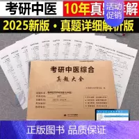 2025[中医综合]历年真题(2015-2024) [正版]2025年考研英语历年真题库试卷英一英2复习资料数学二高数三