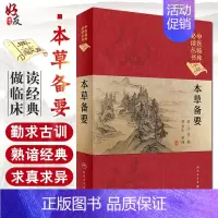 [正版] 本草备要中医临床必读丛书典藏版精装版 汪昂撰 郑金生中医入门基础理论书籍自学零基础学中药材中草药类书籍人民卫生