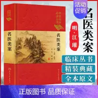 [正版] 中医临床读丛书 典藏版 名医类案 明·江瓘著 人民卫生出版社9787117252522
