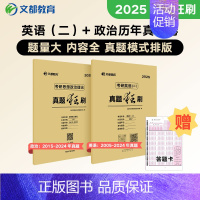 2025[划算组合](英语二+政治) [正版]2025考研政治真题狂刷2010-2024历年真题15年数学英语心理学中医