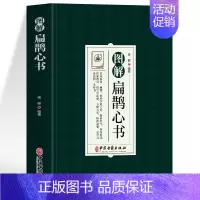 图解扁鹊心书 [正版]中医特效处方大全扁鹊李淳著全5册经典处方老中医土单方老偏方中医调理书籍药性赋图解扁鹊心书濒湖脉学临