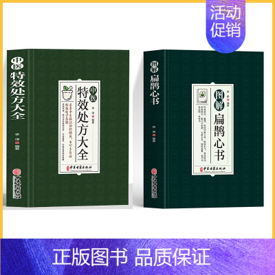[2册]特效处方+扁鹊心书 [正版]中医特效处方大全扁鹊李淳著全5册经典处方老中医土单方老偏方中医调理书籍药性赋图解扁鹊