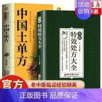 [2册]特效处方+土单方 [正版]中医特效处方大全扁鹊李淳著全5册经典处方老中医土单方老偏方中医调理书籍药性赋图解扁鹊心