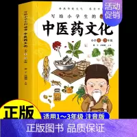 [1-3年级]写给小学生的神奇中医药文化注音版 [正版]全套2册写给小学生的神奇中医药文化儿童经典中医启蒙入门书籍一二三