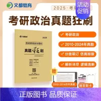 2025[政治]真题狂刷 [正版]2025考研政治真题狂刷2010-2024历年真题15年数学英语心理学中医管理类专业课