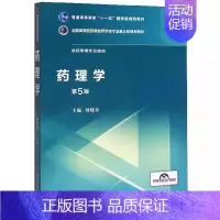 [正版]药理学 第五5版 中国医药科技出版社 刘晓东 供药学类及相关专业全国高等医药院校药学类专业第五轮 中医书籍