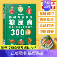 [正版]协和专家教你糖尿病饮食+运动+中医调养300招 李宁潘娜著 糖尿病饮食调养运动调养中医调养 健康类书籍中国轻工业