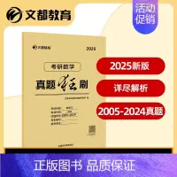 ]2025真题狂刷 数学三2005-2024 [正版] 文都考研英语一二2025版20年真题试卷 考研数学一二三