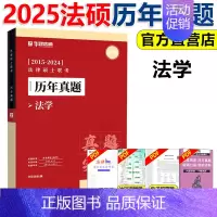]2025华研法硕真题法学2015-2024 [正版] 文都考研英语一二2025版20年真题试卷 考研数学一二三