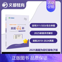 []2025真题狂刷 教育学311 [正版] 文都考研英语一二2025版20年真题试卷 考研数学一二三真题狂刷考