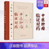 [正版]凤凰书店中医肿瘤临证对药 刘延庆 施今墨对药中草药中医肿瘤书籍参考书籍肿瘤中药对药查询医学类医药卫生书籍