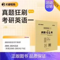 []2025真题狂刷 英语一2005-2024 [正版] 文都考研英语一二2025版20年真题试卷 考研数学一二