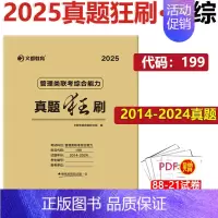 ]2025真题狂刷 管理类联考2014-2024 [正版] 文都考研英语一二2025版20年真题试卷 考研数学一