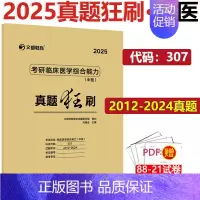 ]2025真题狂刷 中医综合 [2012-2024] [正版] 文都考研英语一二2025版20年真题试卷 考研数