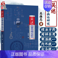 [正版] 吴述伤寒杂病论研究 吴雄志中医专业学习标本聚类平脉抓独解热石膏芍药法研究大全 把脉技巧书伤寒病例分析宝典临床医