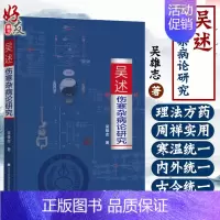 [正版] 吴述伤寒杂病论研究 吴雄志中医专业学习标本聚类平脉抓独解热石膏芍药法研究大全 把脉技巧书伤寒病例分析宝典临床医