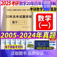 2025[数一]20年真题(2005-2024) [正版]2025年考研数学英语政治历年真题库真刷试卷数一高数三英二模拟