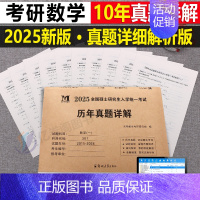 2025[数一]历年真题(2015-2024) [正版]2025年考研数学英语政治历年真题库真刷试卷数一高数三英二模拟卷