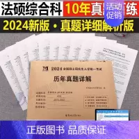 [法律硕士综合科]历年真题(2014-2023) [正版]2025年考研数学英语政治历年真题库真刷试卷数一高数三英二模拟