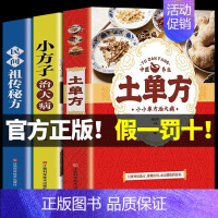 [热卖]土单方+小方子+民间秘方 [正版]全套3册 土单方书张至顺道长祖传小方子治大病三册潘德孚医书民间偏方中医家庭