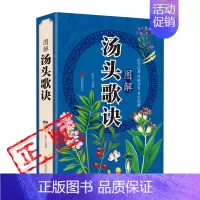 [正版]图解汤头歌诀汪昂原著常用方剂配方中医学中医药方民间家庭养生偏方秘方大全医学类书籍名著汤头歌决中药书新疆书籍