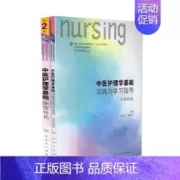 [正版] 第六轮 中医护理学基础实践与学习指导 中医特色+中医护理学基础 中医特色(第2版)(本科/十三五/供护理学