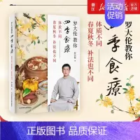[正版]书店罗大伦教你四季食疗:体质不同 春夏秋冬的补法也不同 知名中医专家 中医诊断学博士罗大伦 保健心理类书籍