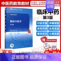 临床中药学 [正版]临床中药学(第3版/本科中医药类/配增值) 王建,张冰 书籍 书店 人民卫生出版社