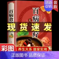 [正版]中医养生书籍彩图版百病食疗大全书书店家庭实用养生百科按疾病分类千余营养餐食谱糖尿病高血压药膳茶饮煲汤泡酒食补营养