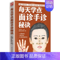 [正版] 每天学点面诊手诊秘诀速查自疗自诊图解大全 中医诊断入门书基础理论 手疗养生祛病医学类健康调理书籍 图解经络望诊