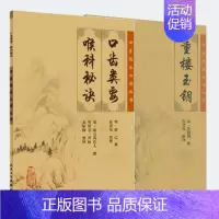 [正版]共2册 中医临床必读丛书 耳鼻喉科 口齿类要 喉科秘诀 重楼玉钥 郭君双 宋咏梅人民卫生出版社中医书籍四大名著中