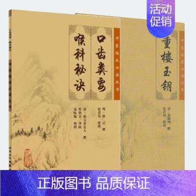 [正版]共2册 中医临床必读丛书 耳鼻喉科 口齿类要 喉科秘诀 重楼玉钥 郭君双 宋咏梅人民卫生出版社中医书籍四大名著中