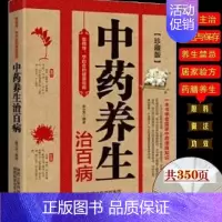 [正版] 中药养生治百病 保健药膳食疗图解中药材识别入门中国中医学自学基础理论书籍常用中药养生功效药方健康类方剂