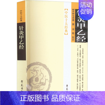 [正版]针灸甲乙经 [晋]皇甫谧,刘聪 中医古代经典著作图书 医学类书籍 学苑出版