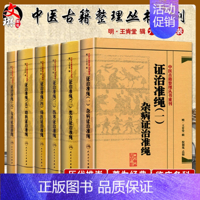 [正版]人卫 中医古籍整理丛书重刊 证治准绳 全套 共6册 王肯堂 杂病+类方+伤寒+疡医+幼科+女科 政治准绳6本套证