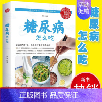 [正版]糖尿病怎么吃糖尿病食谱糖尿病食物食疗养生食谱中国家庭健康工具书居家中医养生类书籍 九种体质的主食糖尿病书籍