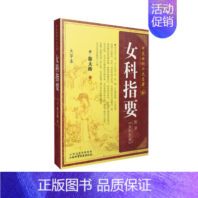 [正版]中医女科十大名著一女科指要中国女科十大名著-女科指要中医妇科学 中医书籍大全 女科医案 医学类书籍