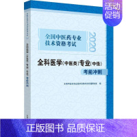 [正版]文轩全国中医药专业技术资格考试全科医学(中医类)专业(中级)考前冲刺 2020 书籍 书店