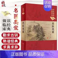 [正版] 名医类案中医临床必读丛书典藏典藏精装版 江瓘著中医临床案例病案内外妇儿五官口腔诊治方剂 人民卫生出版社9787