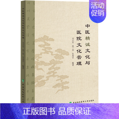 [正版]中医精诚文化与医院文化管理 刘志军,杨丁贵,张海芳 编 医药卫生类职称考试其它生活 书店图书籍 中国协和医科大学