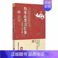 [正版]伤寒论类方汇参 李可批注版 左季云 古中医传承学堂方药篇 老中医疑难病经验专辑 中医书籍