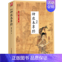 [正版]国学大书院:图解神农本草经 古籍 中草药书籍大全 中医书籍 医学类书籍 中国古代的医学