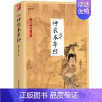 [正版]国学大书院:图解神农本草经 古籍 中草药书籍大全 中医书籍 医学类书籍 中国古代的医学