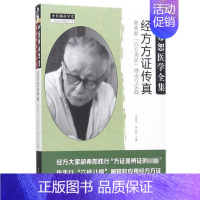 [正版]经方方证传真(胡希恕以方类证理论与实践胡希恕医学全集)/中医师承学堂