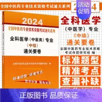 [正版]全科医学 中医类 专业 中级 通关要卷 全国中医药专业技术资格考试命题研究组 主编 中国中医药出版社 97875